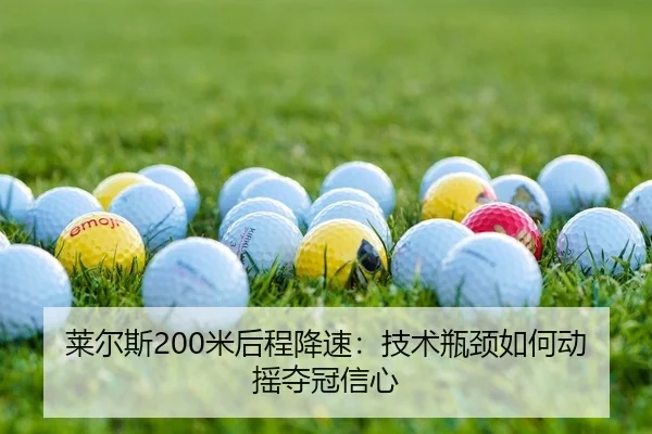 莱尔斯200米后程降速：技术瓶颈如何动摇夺冠信心