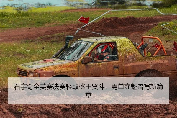 shi-yu-qi-quan-ying-sai-jue-sai-qing-qu-tao-tian-xian-dou-nan-dan-duo-kui-pu-xie-xin-pian-zhang-2-967.jpg